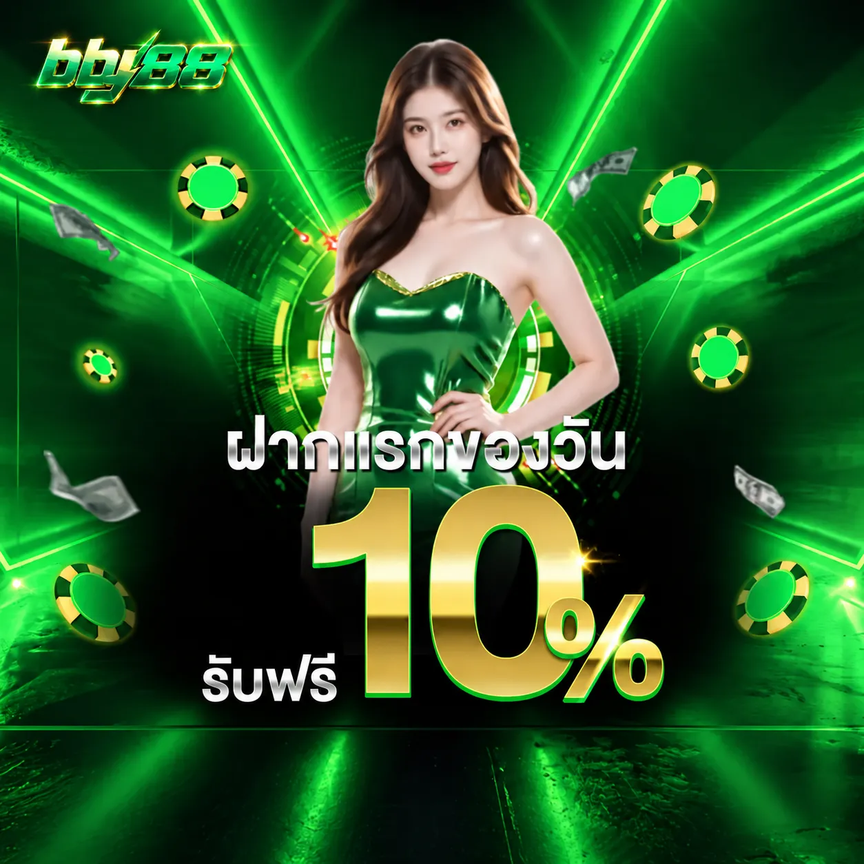 bby88ฝากแรกของวัน