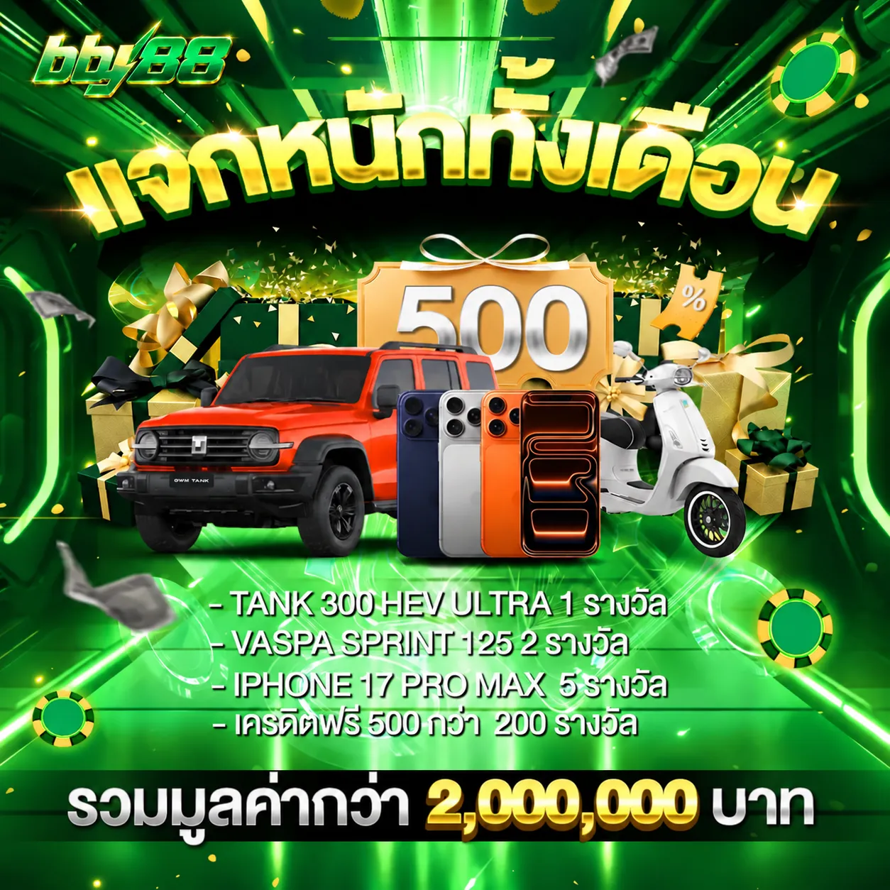 bby88แจกหนักทั้งเดือน